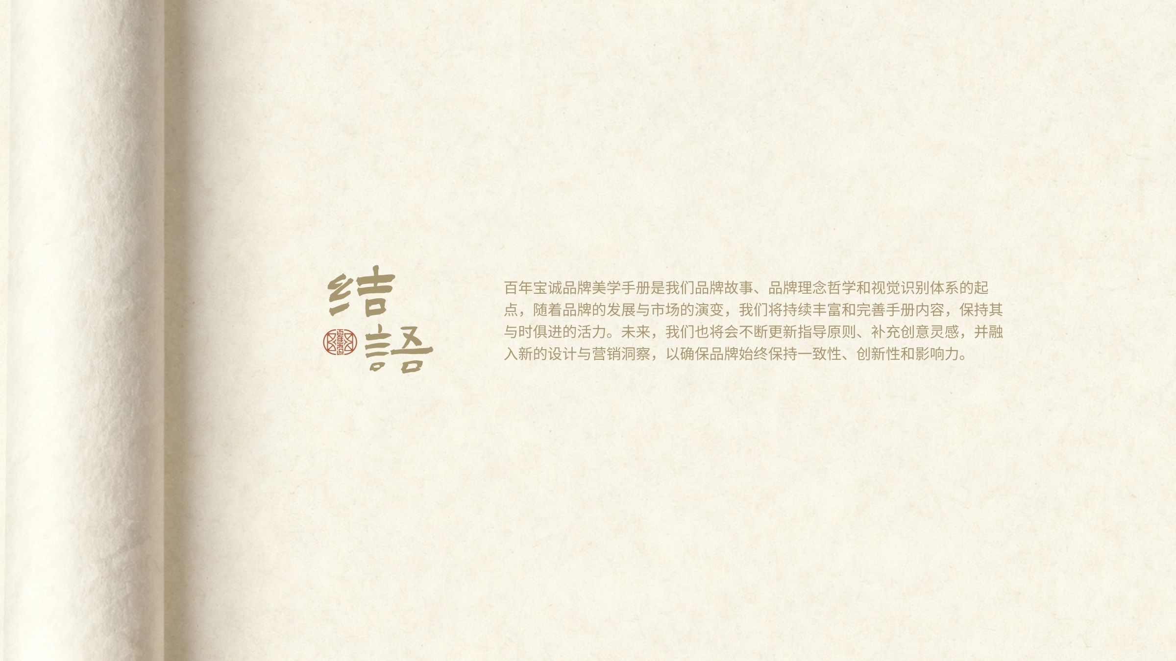 百年宝诚·美学手册设计 - 44