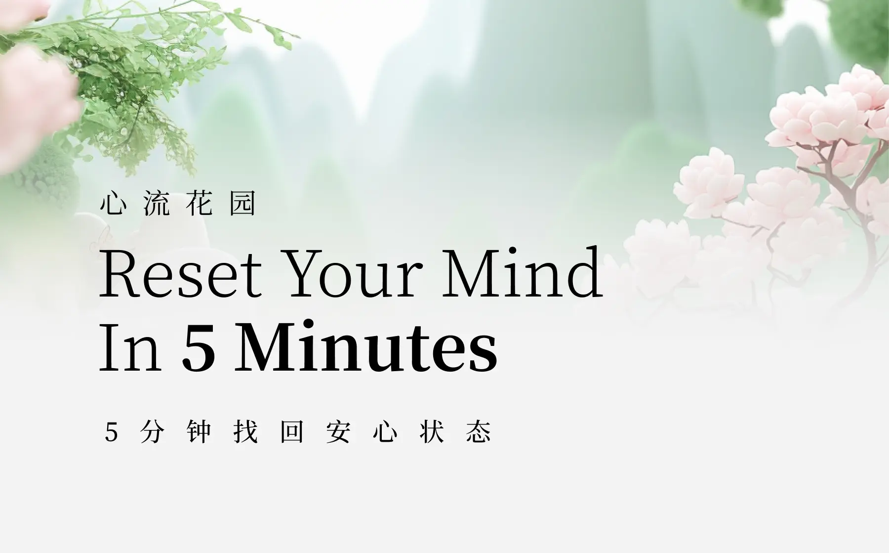 心流花园·为宝妈设计的疗愈小程序 - 1