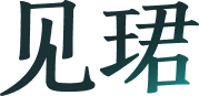 见珺