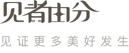 见者由分 见证更多美好发生