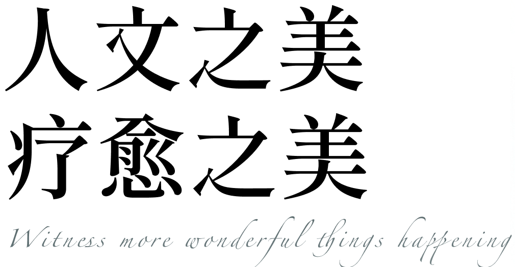 见证更多美好发生 Witness more wonderful things happening