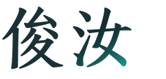 俊汝