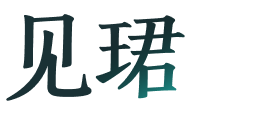 见珺