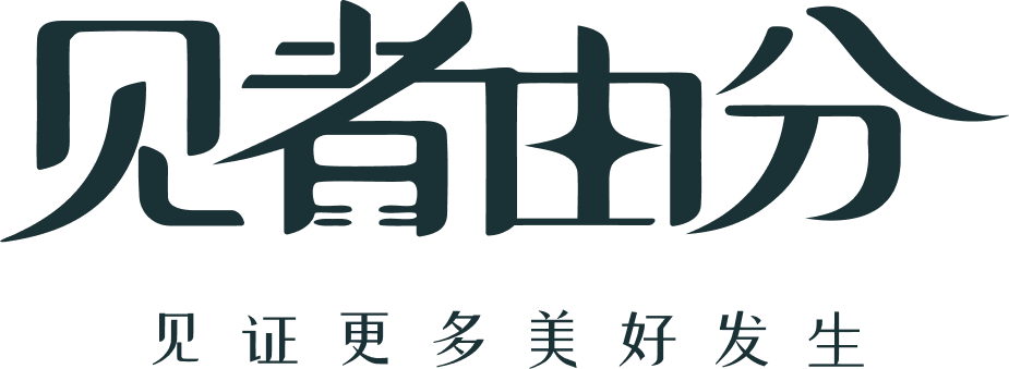 见者由分 · 见证更多美好发生