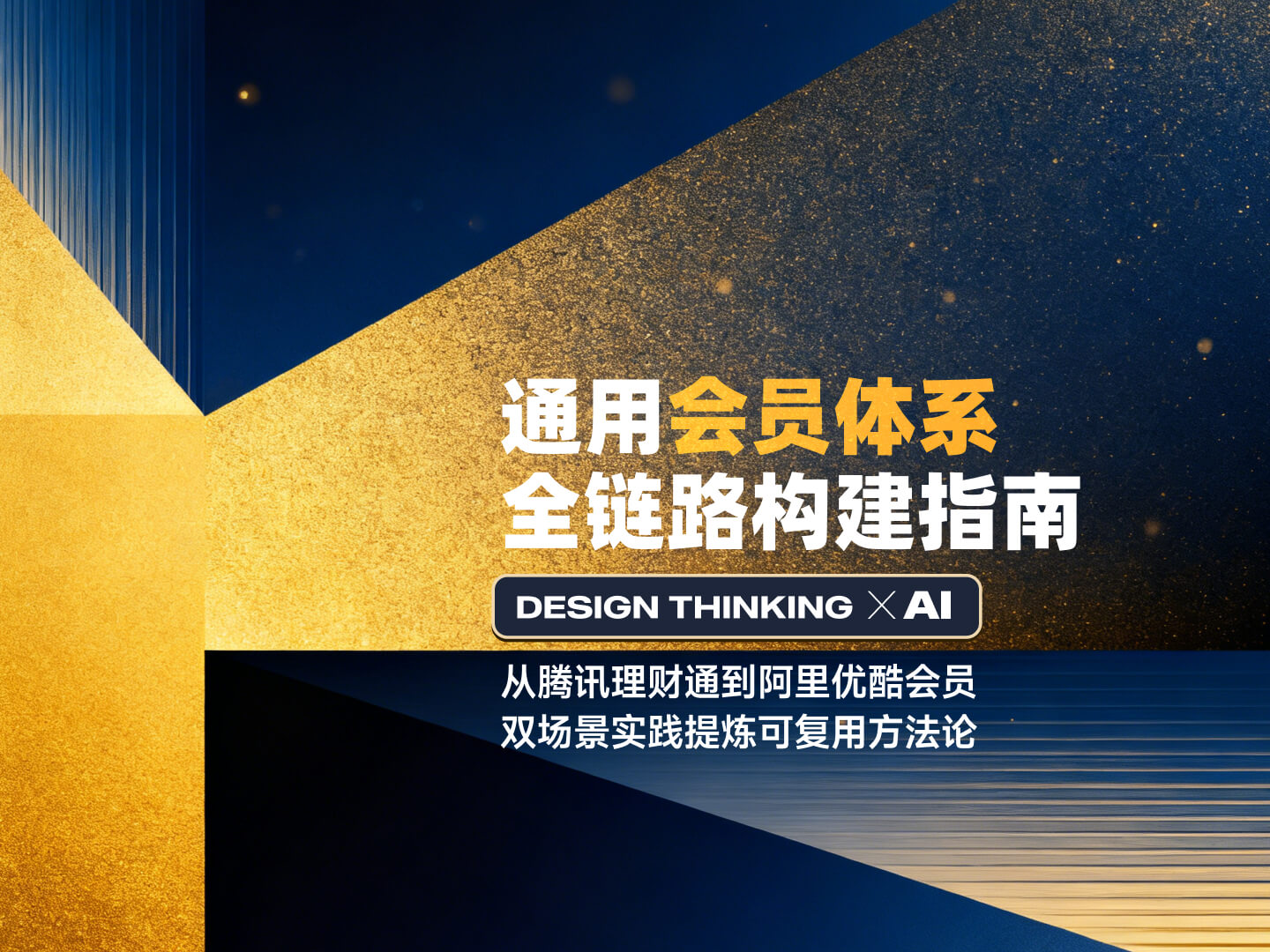 会员体系全链路构建指南